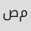 صلاح مصدق